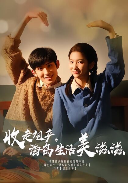 收走祖产海岛生活美滋滋