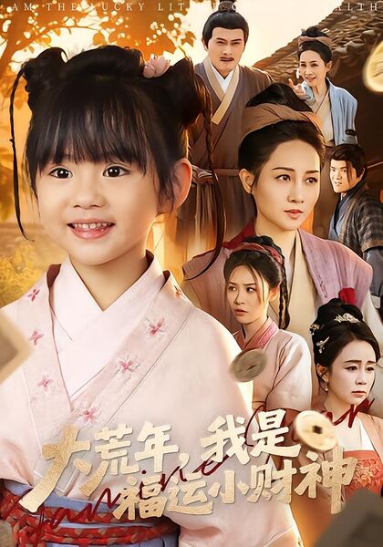 大荒年，我是福运小财神