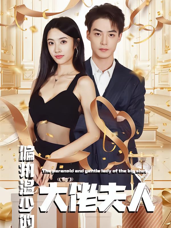 偏执温少的大佬夫人