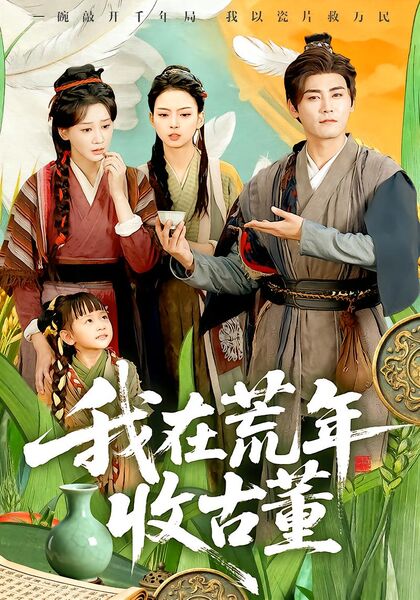 我在荒年收古董