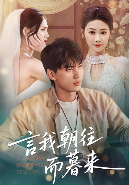 言我朝往而暮来