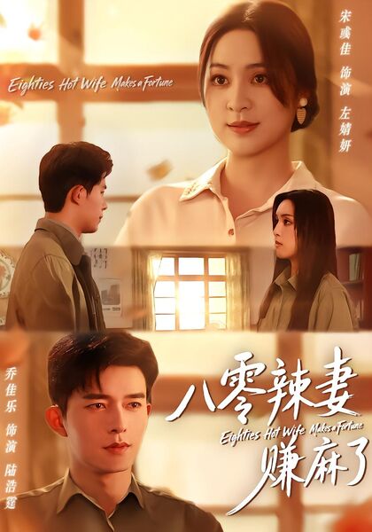 八零辣妻赚麻了