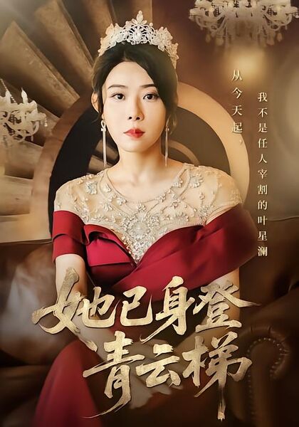 她已身登青云梯