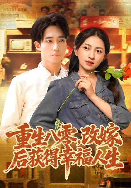重生八零，改嫁后获得幸福人生