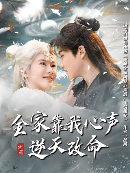 全家靠我心声逆天改命