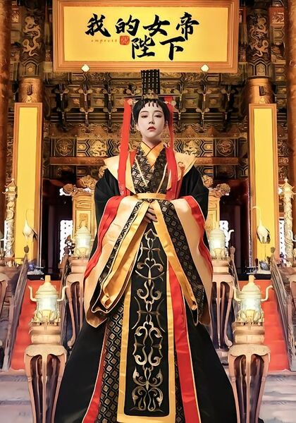 我的女帝陛下