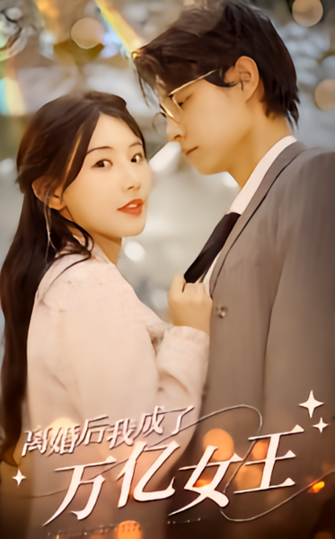 五年后，她盛妆归来