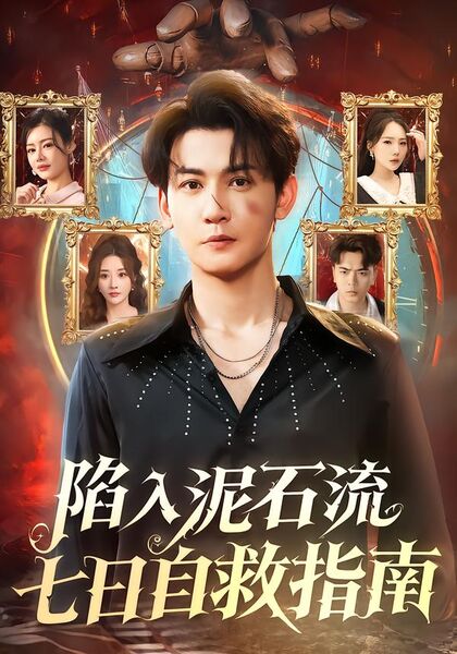 陷入泥石流七日自救指南