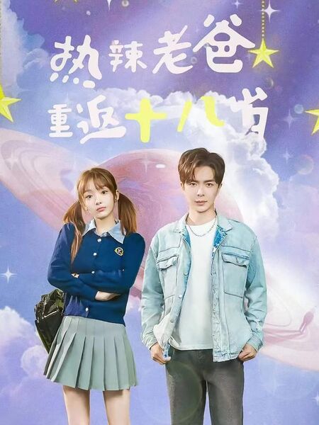 热辣老爸重返18岁