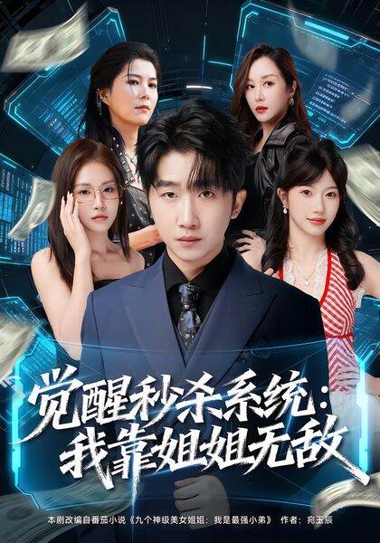 觉醒秒杀系统：我靠姐姐无敌