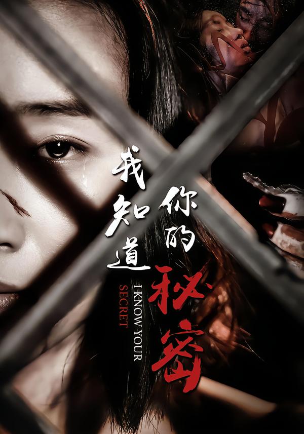 我知道你的秘密