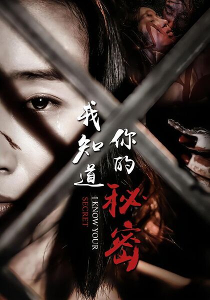 我知道你的秘密