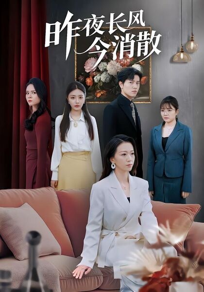 昨夜长风今消散