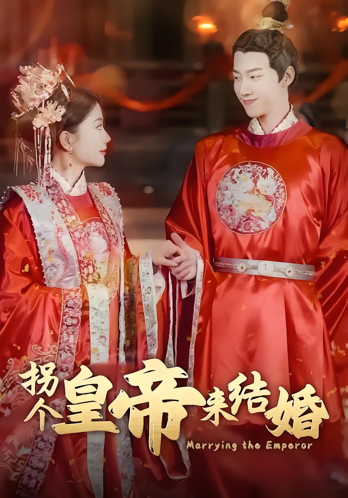 拐个皇帝来结婚