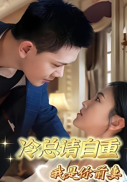 冷总请自重，我是你前妻