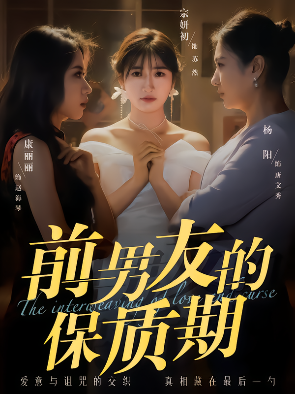 前男友的保质期