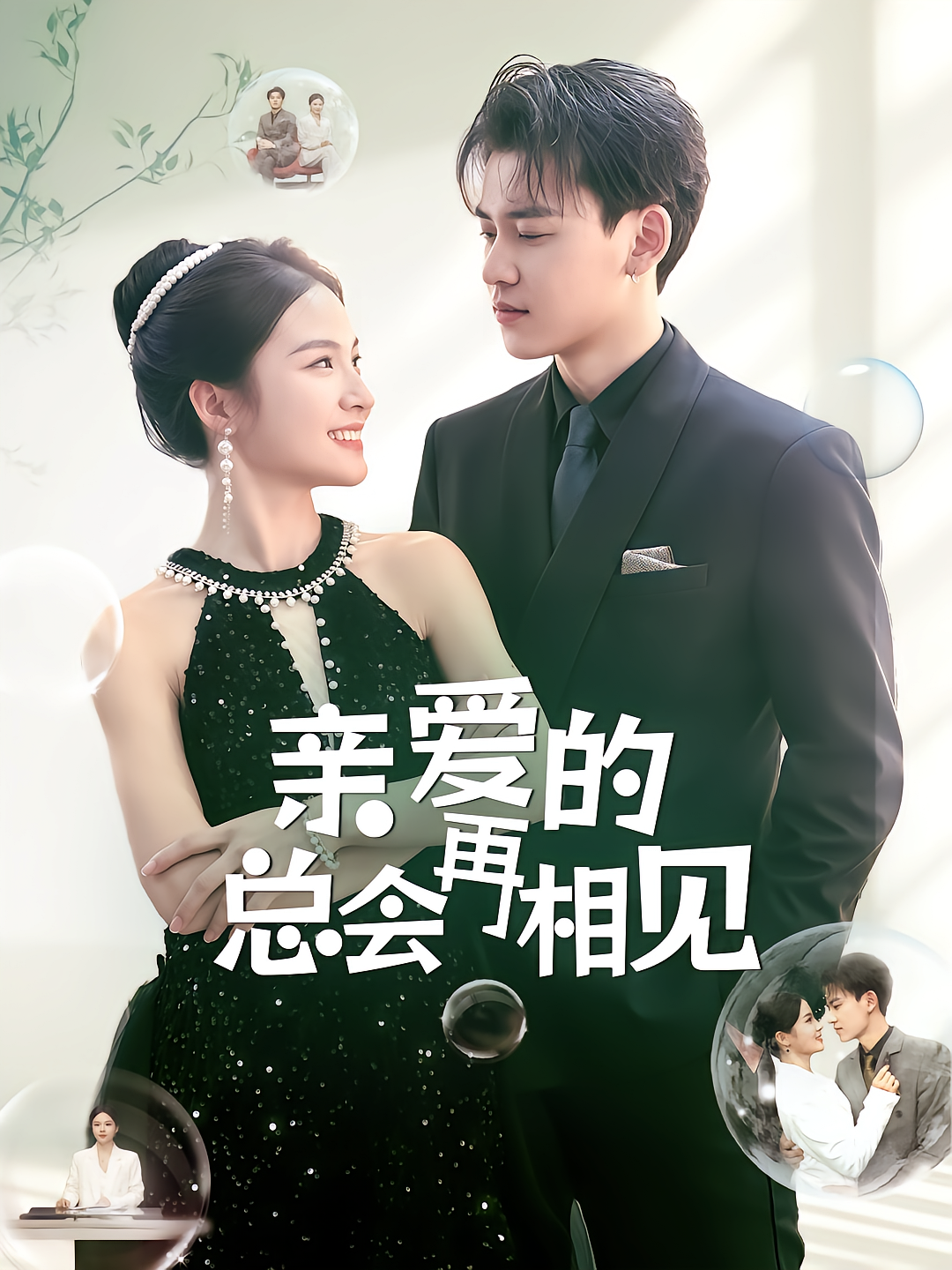 亲爱的总会再相见