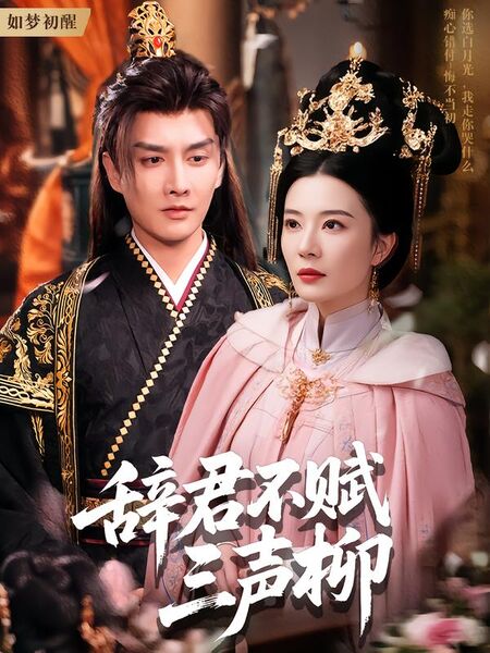 辞君不赋三声柳