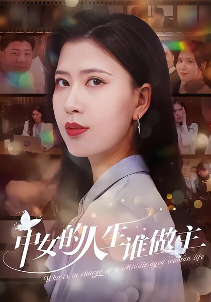 中女的人生谁做主