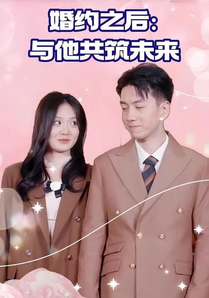 婚约之后:与他共筑未来