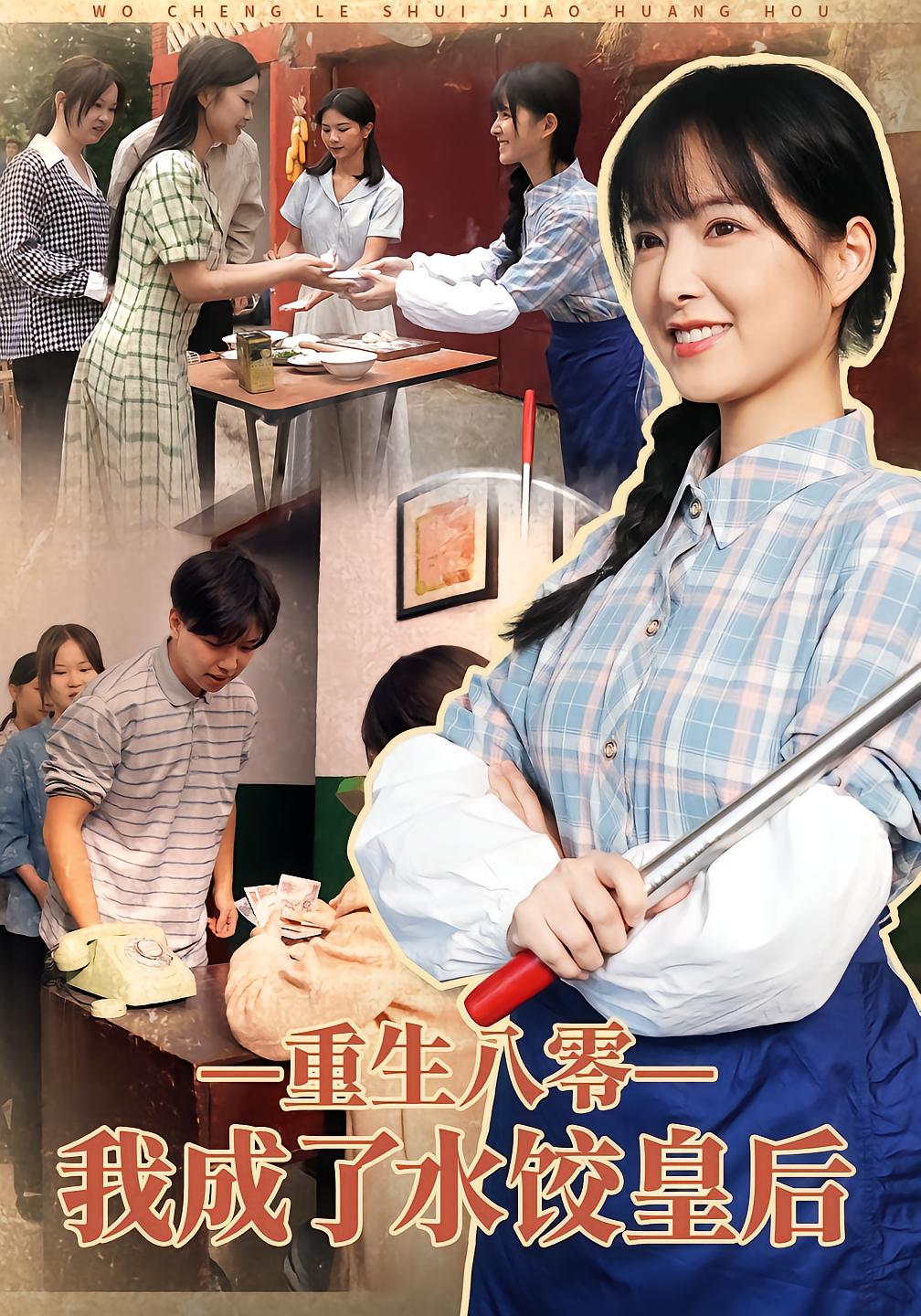 重生八零，我成了水饺皇后