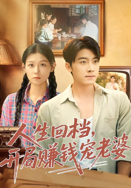 人生回档，开局赚钱宠老婆