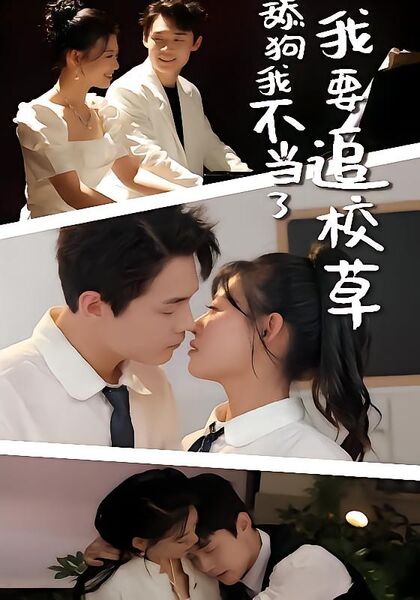 舔狗我不当了我要追校草