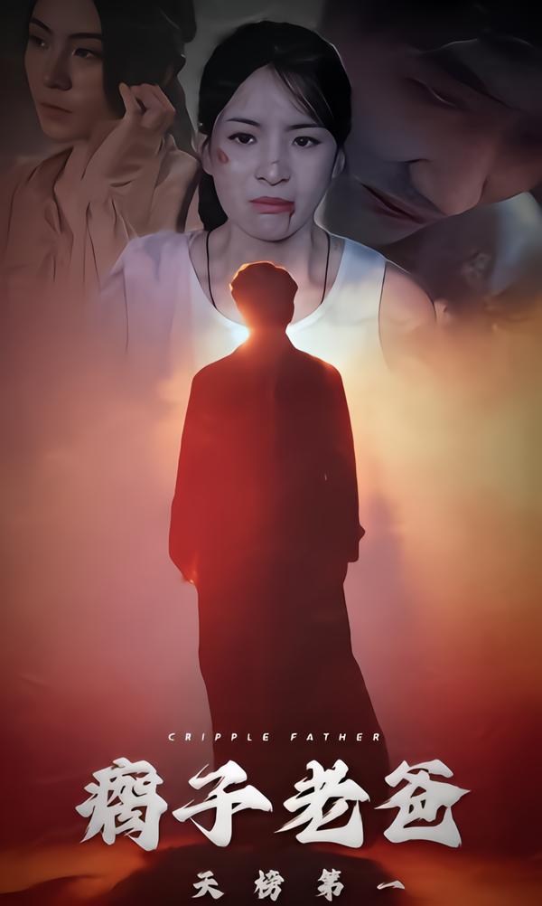 瘸子老爸天榜第一