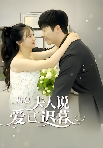 厉总，夫人说爱已迟暮