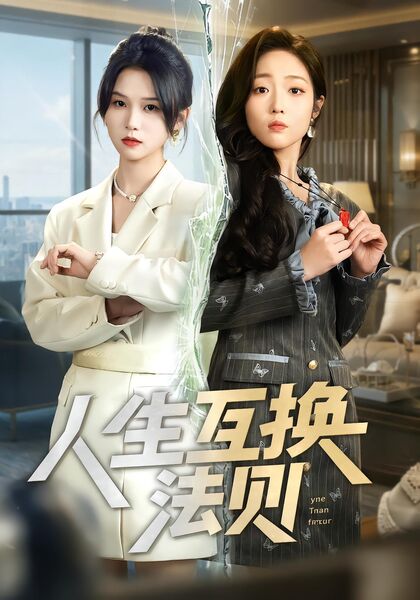 人生互换法则