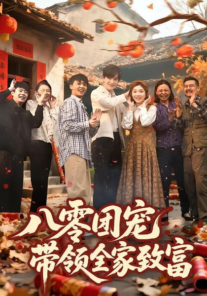 八零团宠，带领全家致富