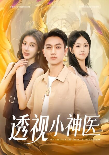 透视小神医