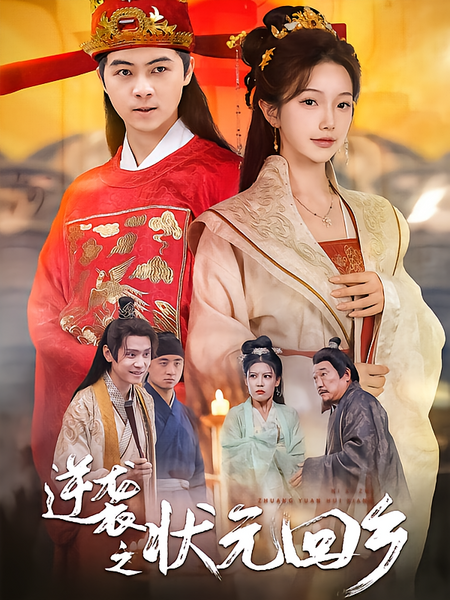 逆袭之状元回乡