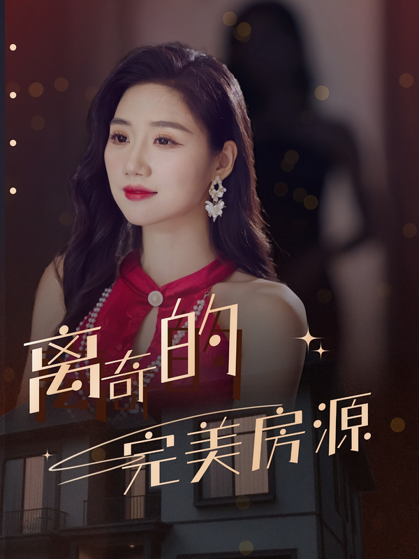 离奇的完美房源