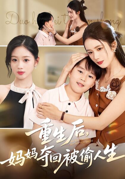 重生后，妈妈夺回被偷人生