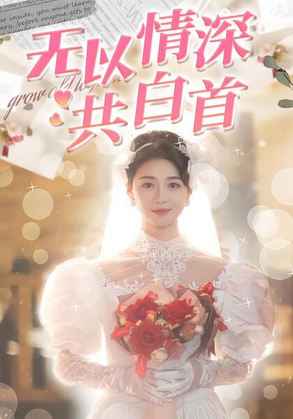 无以情深共白首