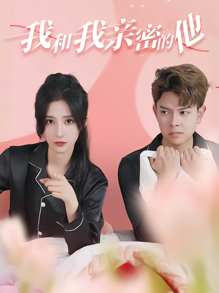 我和我亲密的他