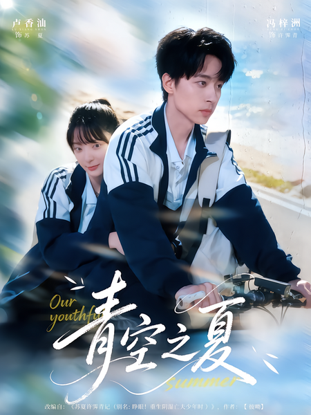 青空之夏