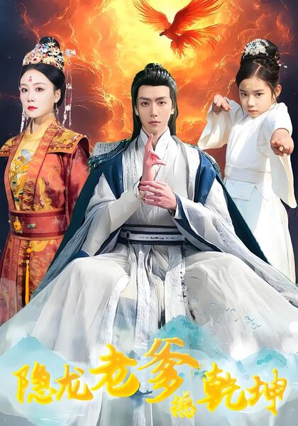 隐龙老爹撼乾坤