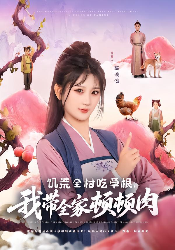 饥荒全村吃草根，我带全家顿顿肉