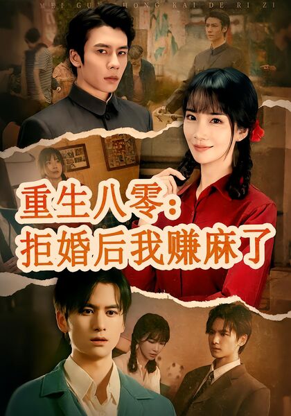 重生八零：拒婚后我赚麻了