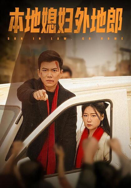 本地媳妇外地郎