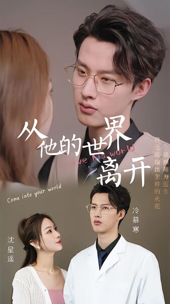 从他的世界离开