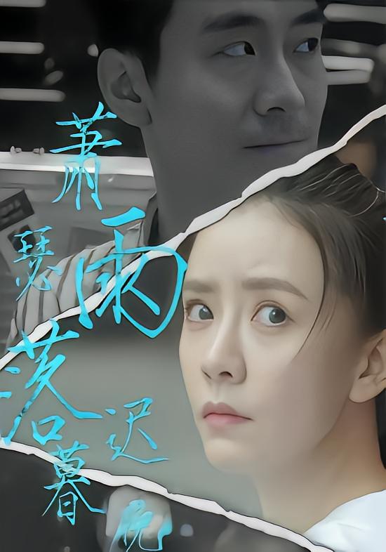 萧瑟雨落迟暮晚