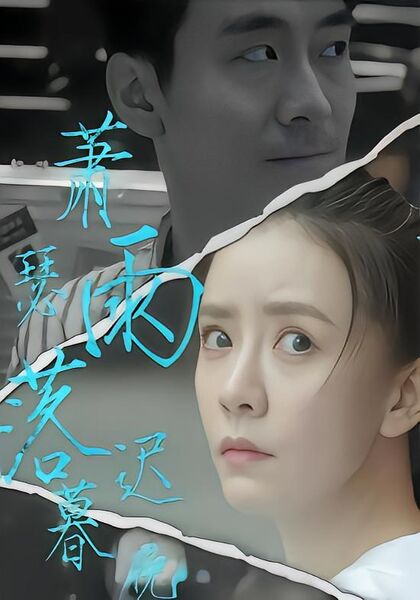 萧瑟雨落迟暮晚