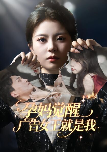 孕妈觉醒，广告女王就是我