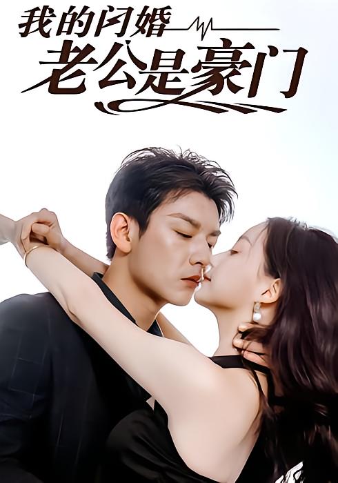 我的闪婚老公是豪门