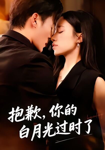 抱歉，你的白月光过时了