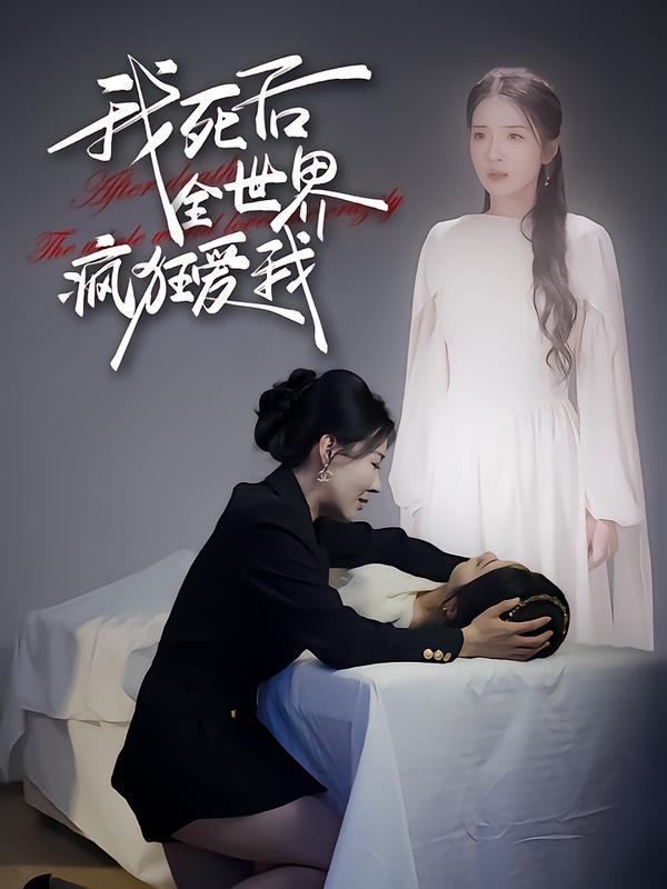 我死后全世界疯狂爱我
