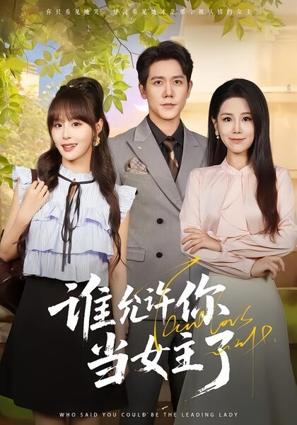 谁允许你当女主了